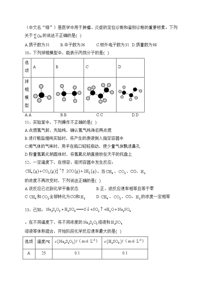 北京市2023年第一次普通高中学业水平合格性考试化学试卷（含答案）02