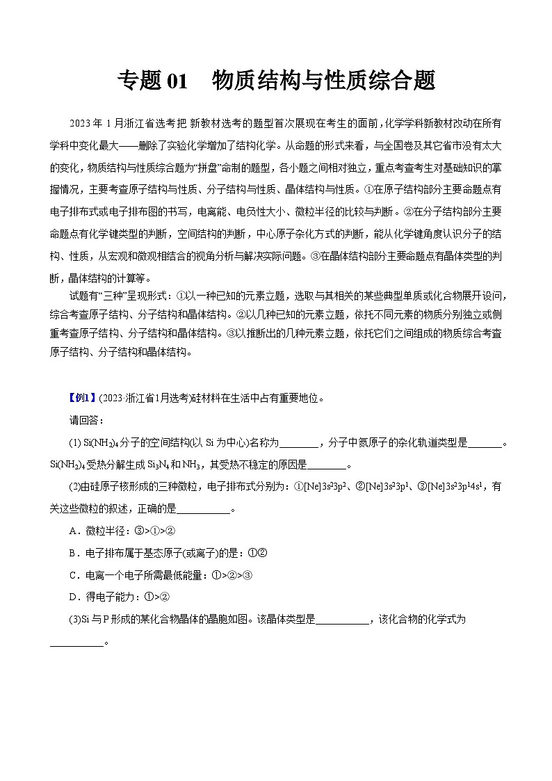 专题01  物质结构与性质综合题（原卷版）第1页