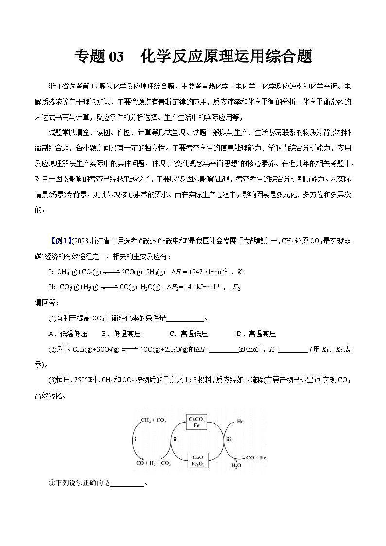 专题03  化学反应原理运用综合题-冲刺高考化学大题突破+限时集训（浙江专用）01