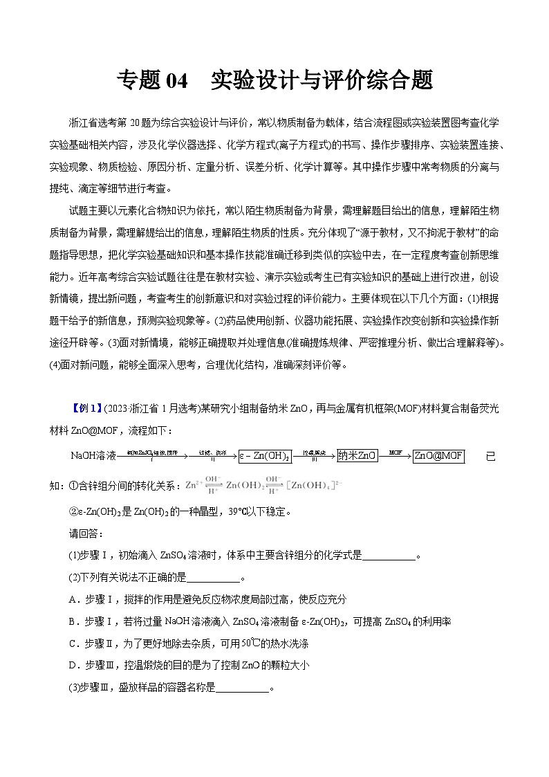 专题04  实验设计与评价综合题-冲刺高考化学大题突破+限时集训（浙江专用）01