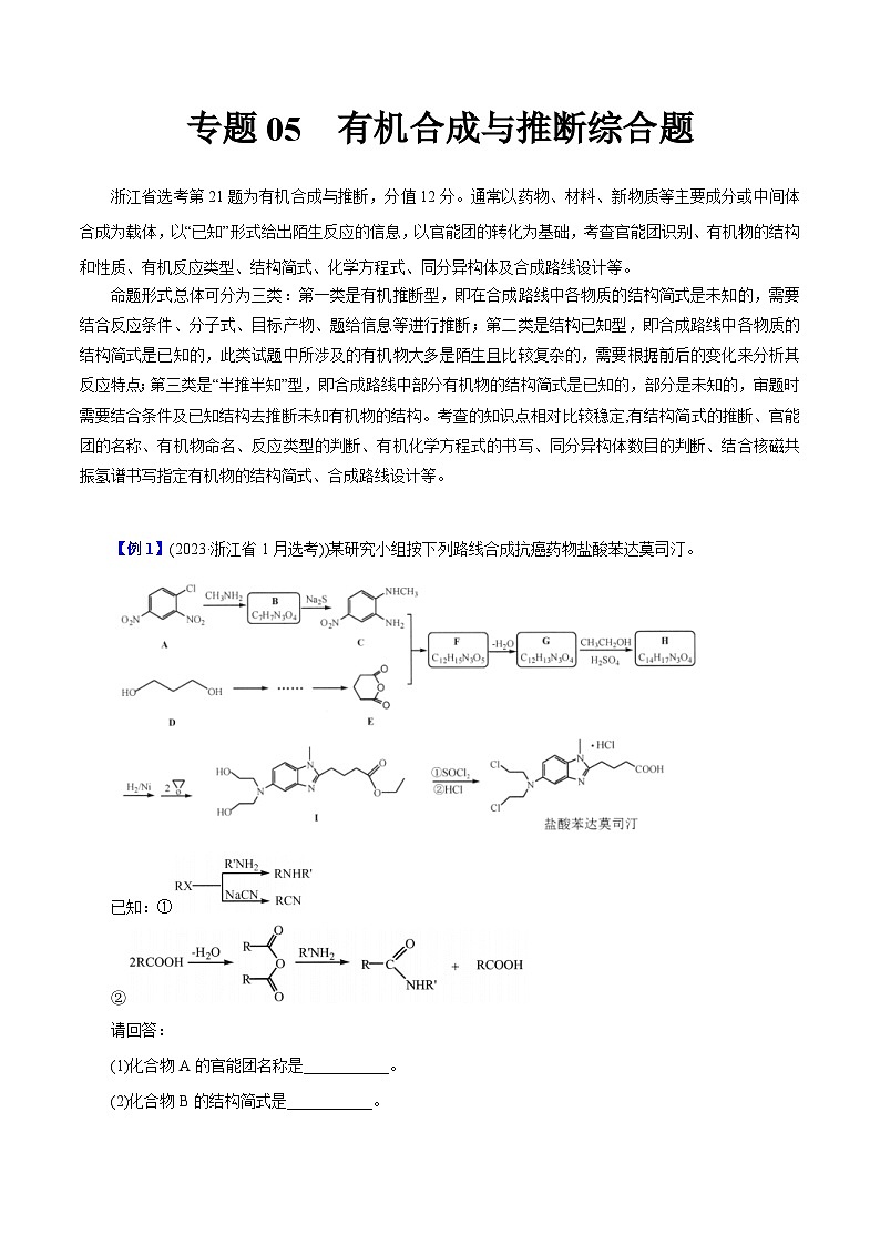 专题05  有机合成与推断综合题-冲刺高考化学大题突破+限时集训（浙江专用）01