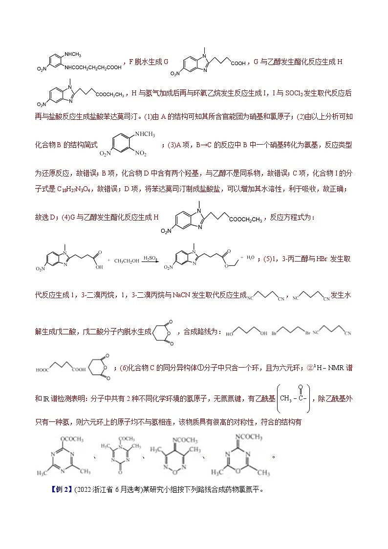 专题05  有机合成与推断综合题-冲刺高考化学大题突破+限时集训（浙江专用）03