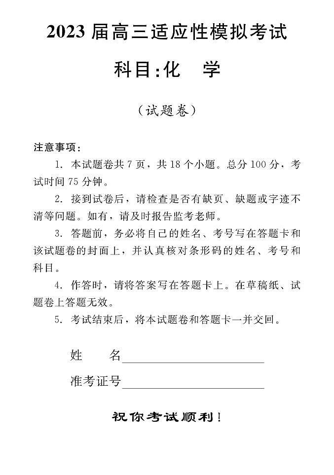 湖南省郴州市2023届高三适应性模拟考试三模化学试卷+答案01