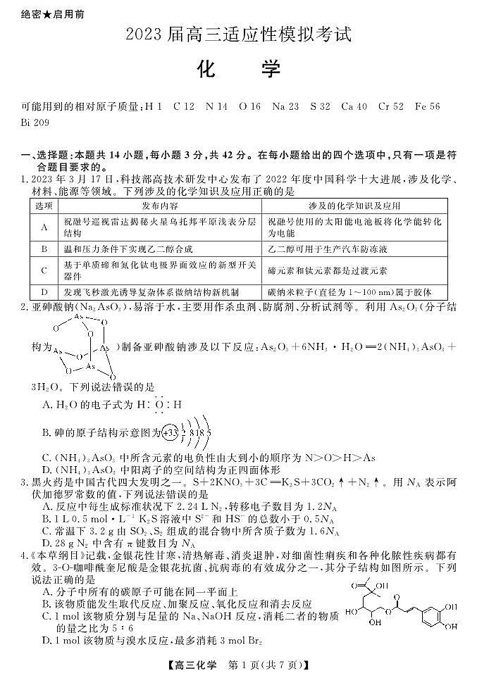 湖南省郴州市2023届高三适应性模拟考试三模化学试卷+答案02