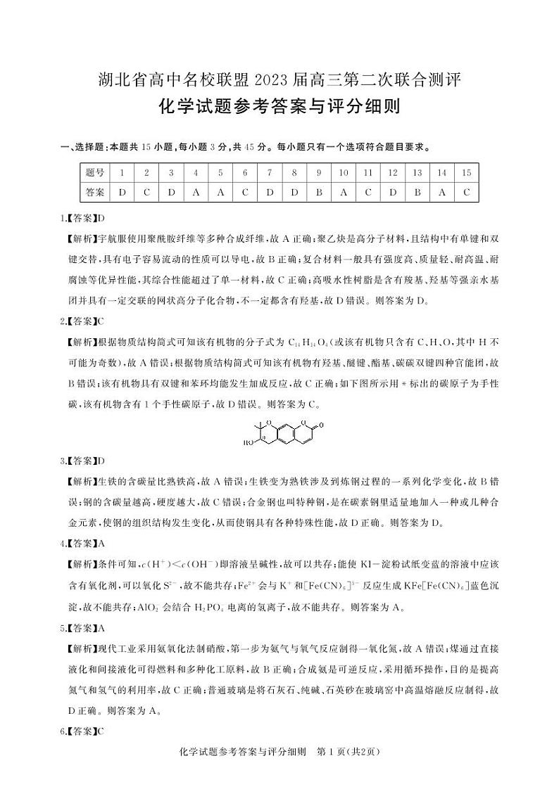 2023湖北名校联盟第二次测评 化学答案第1页