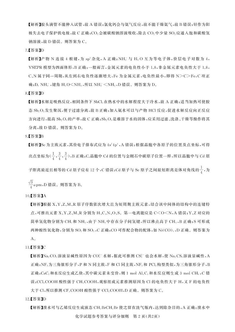 2023湖北名校联盟第二次测评 化学答案第2页