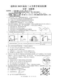 2023届湖南省益阳市高三下学期4月教学质量检测化学试题（PDF版）