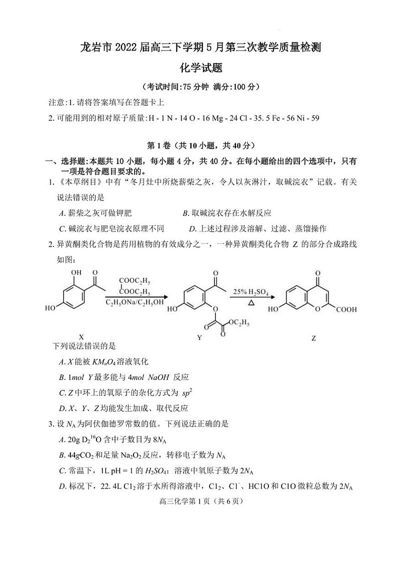 2022届福建省龙岩市高三下学期5月第三次教学质量检测化学试卷（PDF版）01