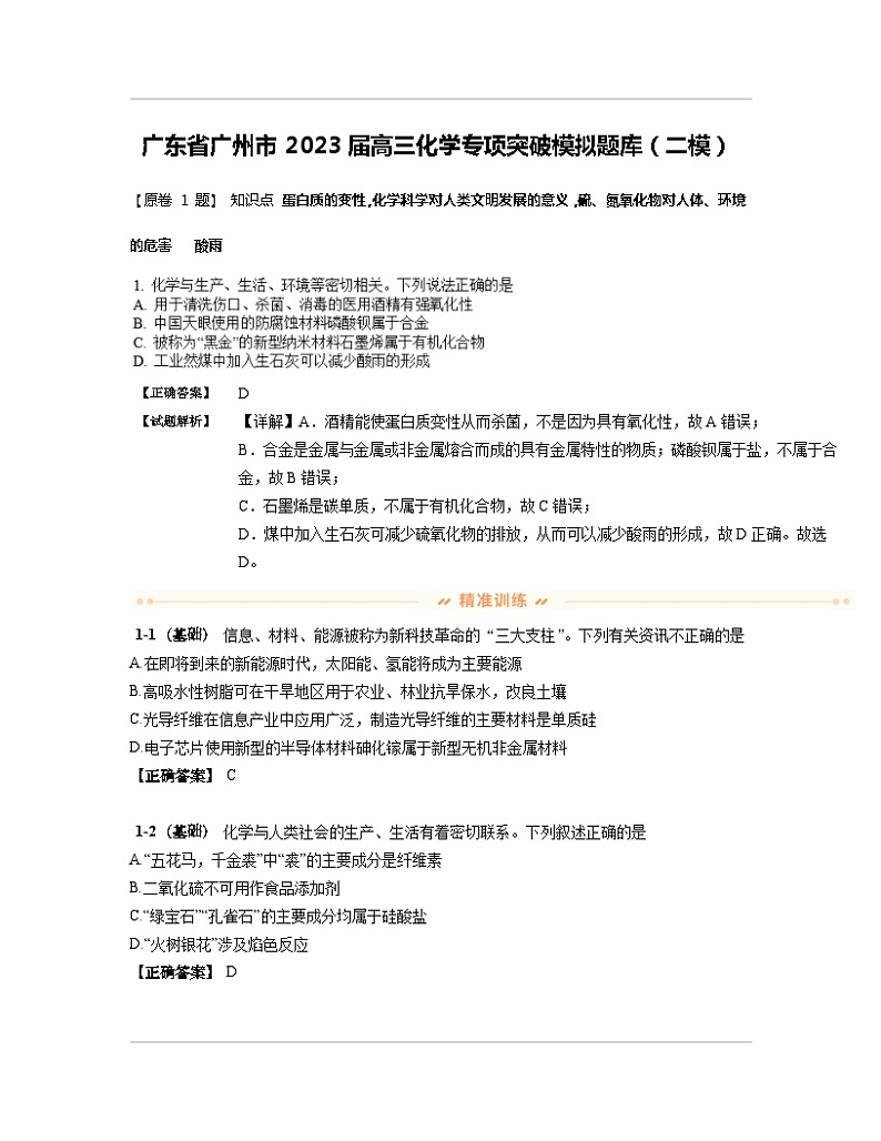 广东省广州市2023届高三化学专项突破模拟题库（二模）含解析01