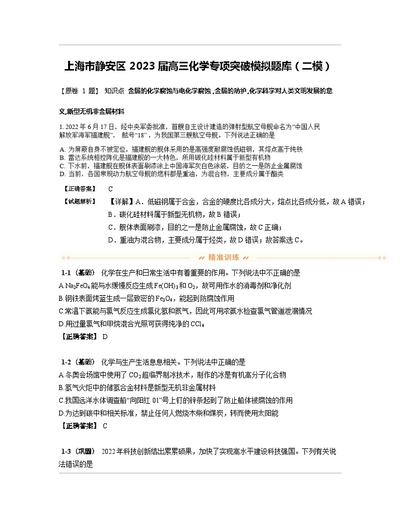 上海市静安区2023届高三化学专项突破模拟题库（二模）含解析01