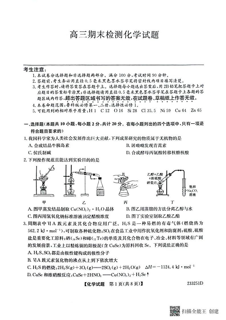 山东省泰安市2023届学年高三上学期2月期末化学 试卷01