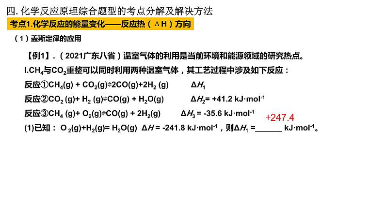 2023届高三化学二轮复习专题——化学反应原理课件05