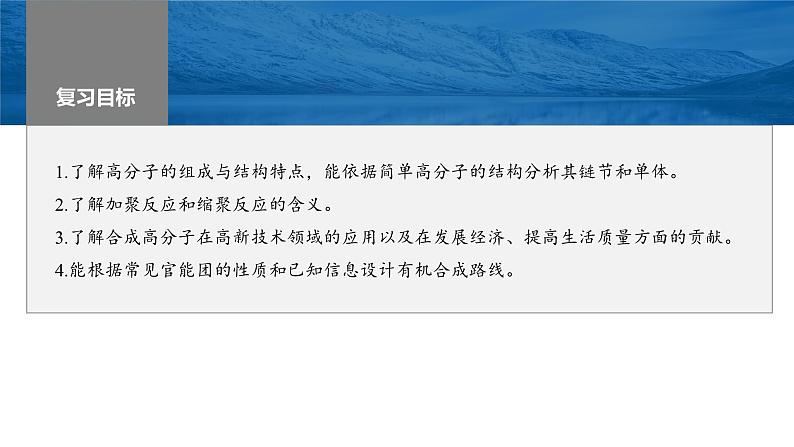 2024届高考一轮复习化学课件（人教版）第十章　有机化学基础 第66讲　合成高分子　有机合成路线设计02