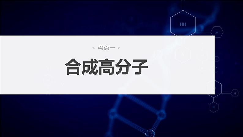 2024届高考一轮复习化学课件（人教版）第十章　有机化学基础 第66讲　合成高分子　有机合成路线设计03