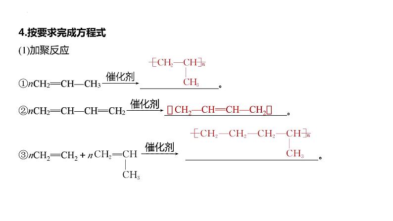 2024届高考一轮复习化学课件（人教版）第十章　有机化学基础 第66讲　合成高分子　有机合成路线设计07