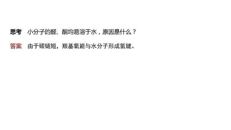 2024届高考一轮复习化学课件第十章　有机化学基础 第64讲　醛、酮、羧酸、酯、酰胺07