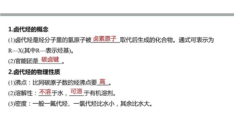 2024届高考一轮复习化学课件第十章　有机化学基础第 63讲　卤代烃　醇　酚04