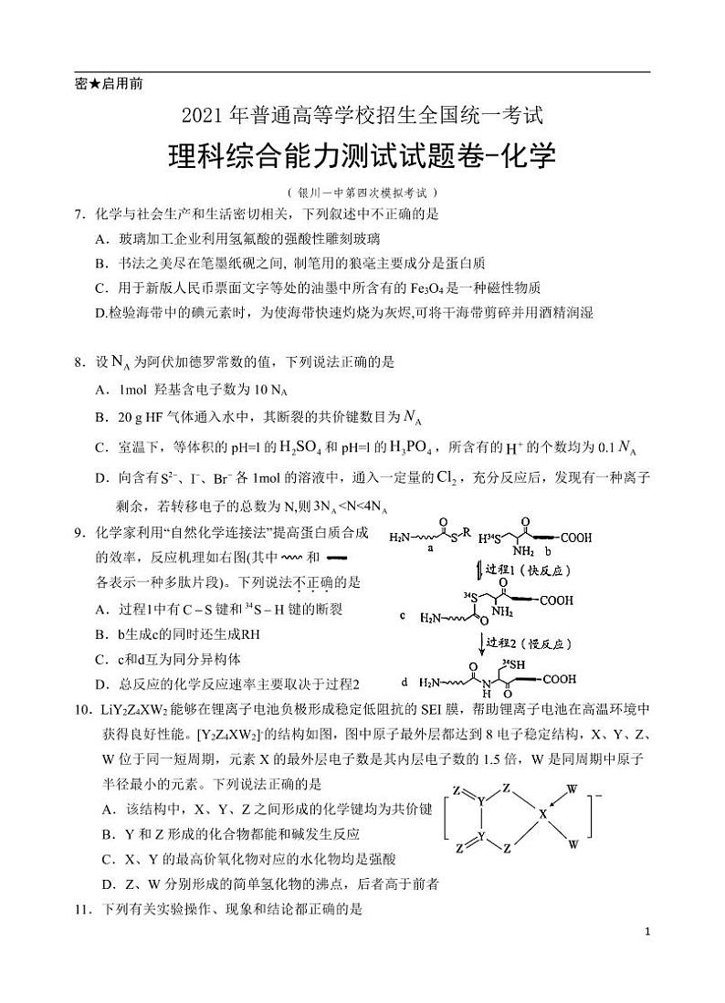 宁夏银川一中2021届高三第四次模拟考试理综-化学试题+含答案01