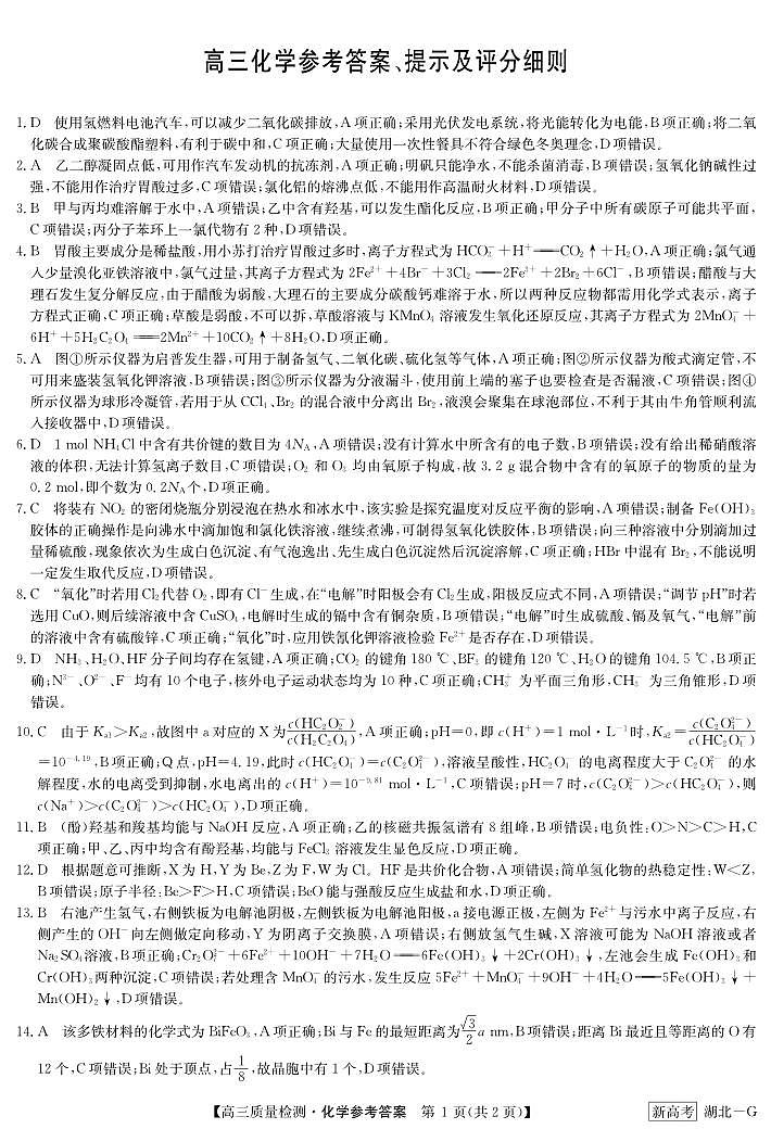 湖北省新高考联考协作体2022-2023学年高三下学期4月月考化学答案01