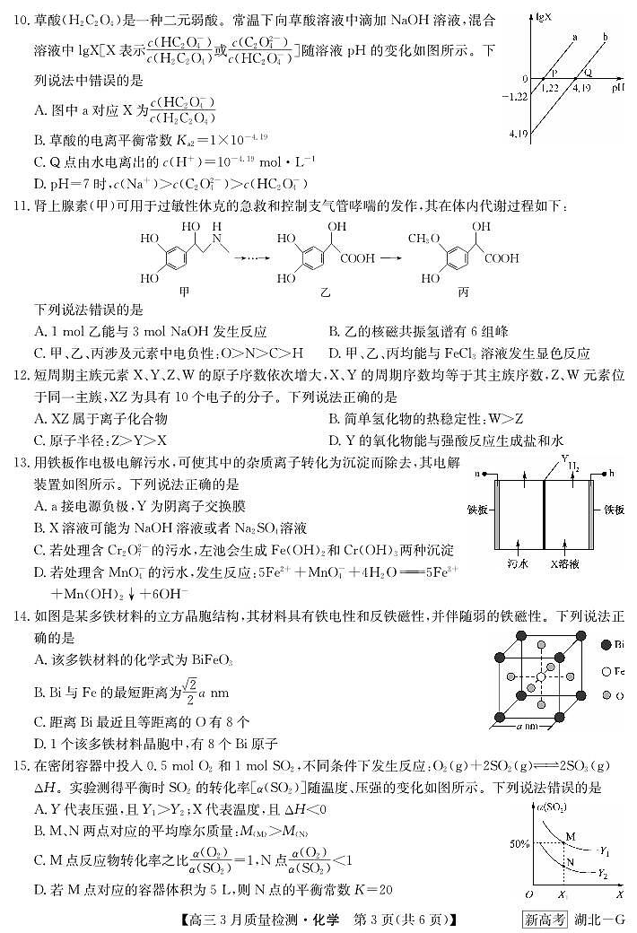 湖北省新高考联考协作体2022-2023学年高三下学期4月月考化学试题03