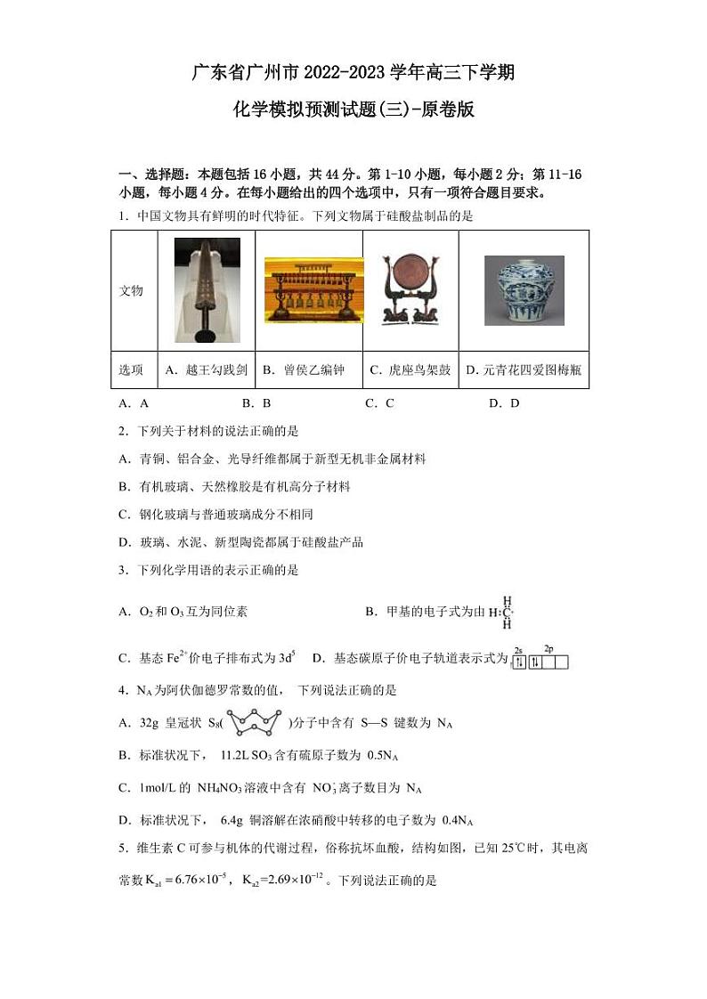 2022-2023学年广东省广州市高三下学期5月模拟预测化学试题（三）PDF版含答案第1页