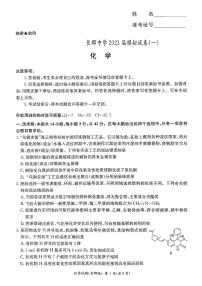 2023届湖南省长沙市长郡中学高三下学期模拟试卷（一）（一模）化学PDF版含答案