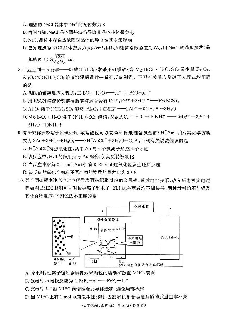 2023届湖南省长沙市长郡中学高三下学期模拟试卷（一）（一模）化学PDF版含答案03