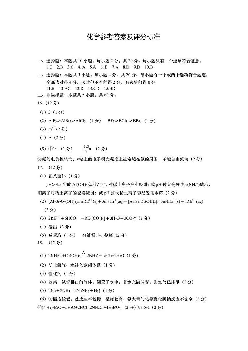 2023届山东省青岛市高三第二次适应性测试 化学答案第1页
