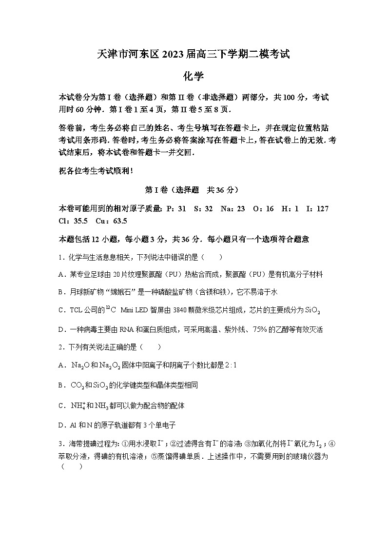 2023届天津市河东区高三下学期二模考试化学试题含答案01