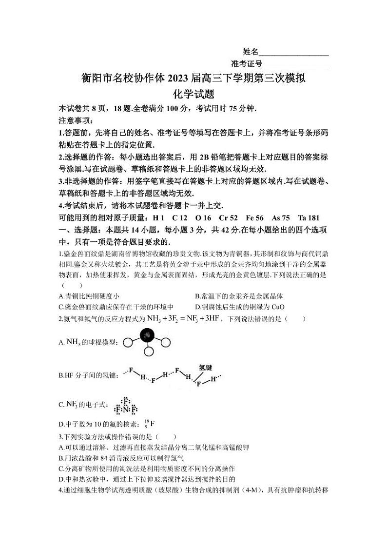 2023届湖南省衡阳市八中协作体高三下学期第三次模拟考试化学试题PDF版含答案01