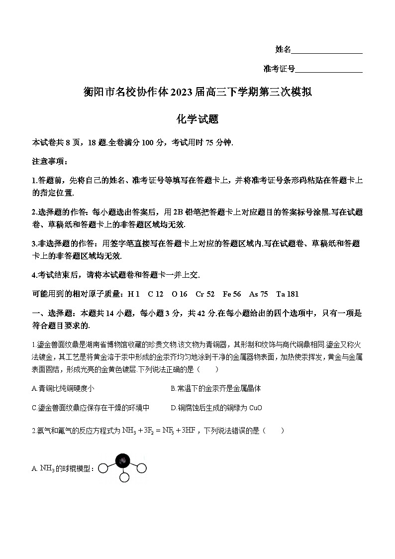 2023届湖南省衡阳市八中协作体高三下学期第三次模拟考试化学试题含解析第1页