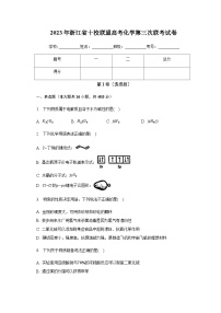 2023届浙江省高三十校联盟高考第三次联考化学试卷+含答案