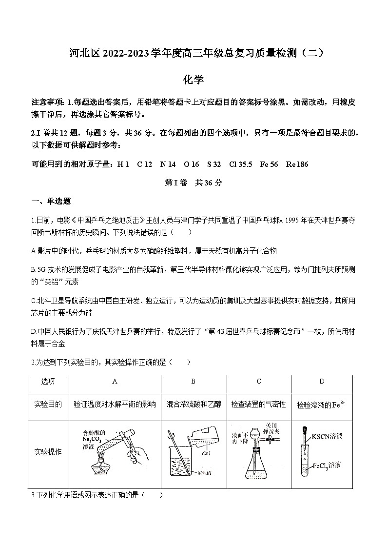 2022-2023学年天津市河北区高三下学期总复习质量监测(二)化学试题含答案01