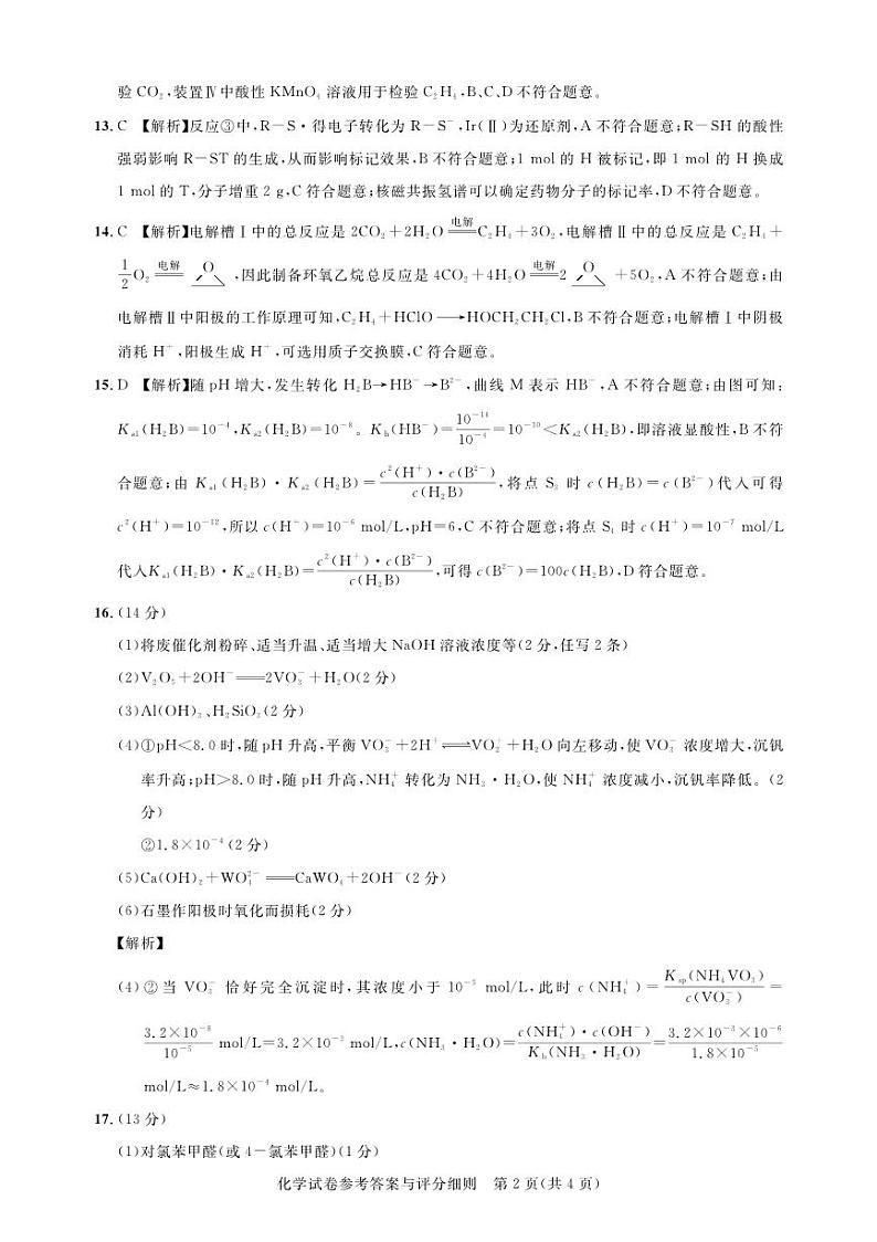圆创教育-2023年五月高三联考-化学答案第2页
