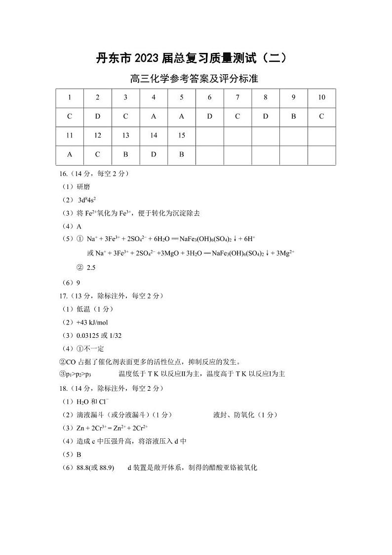 2023届辽宁省丹东市高三总复习质量测试（二）化学试卷PDF版含答案01