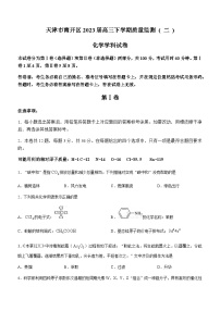 2023届天津市南开区高三下学期质量监测(二)化学试题含答案