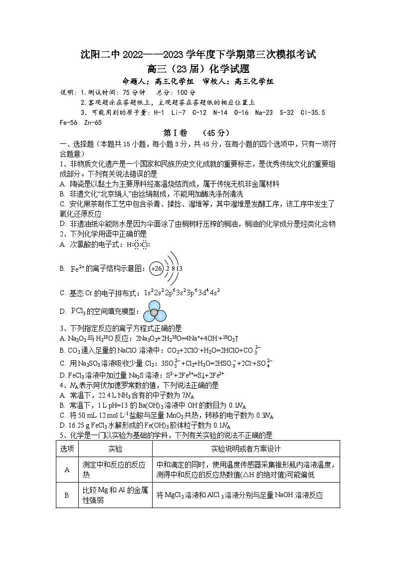 2023届辽宁省沈阳市第二中学高三第三次模拟考试化学试题01