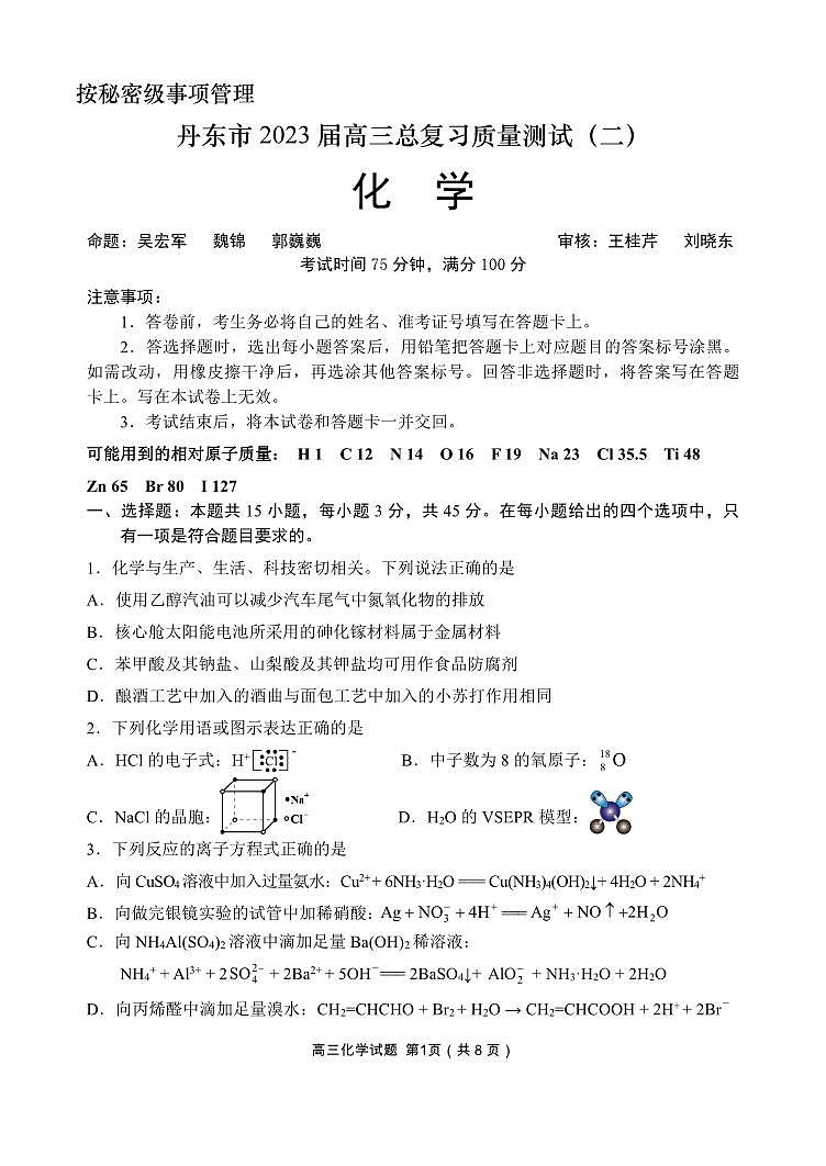 2023届辽宁省丹东市高三总复习质量测试（二）化学第1页