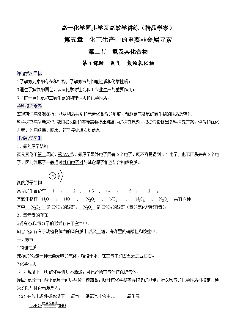 5.2.1 氮气  氮的氧化物（精品学案）-高一化学同步学习高效学讲练（人教版必修第二册）第1页