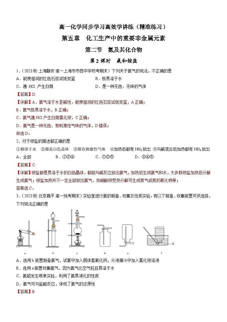 5.2.2 氨和铵盐（精准练习）-高一化学同步学习高效学讲练（人教版必修第二册）（解析版）第1页