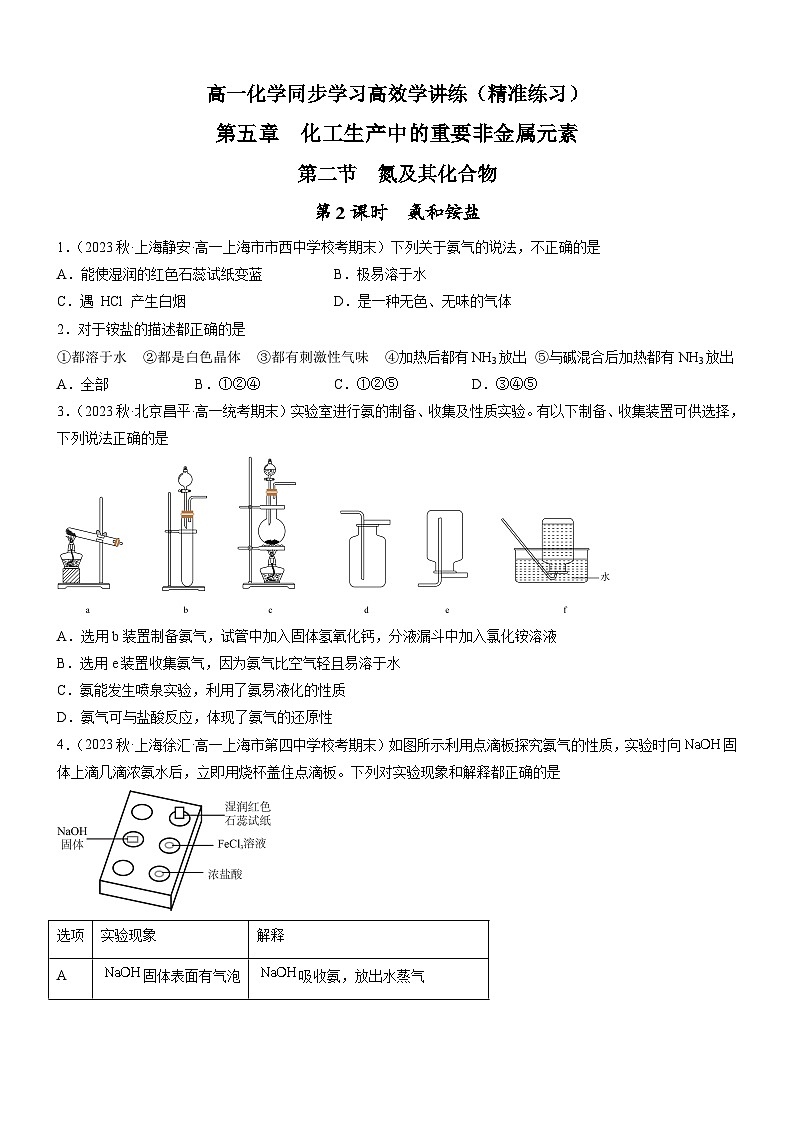5.2.2 氨和铵盐（精准练习）-高一化学同步学习高效学讲练（人教版必修第二册）（原卷版）第1页