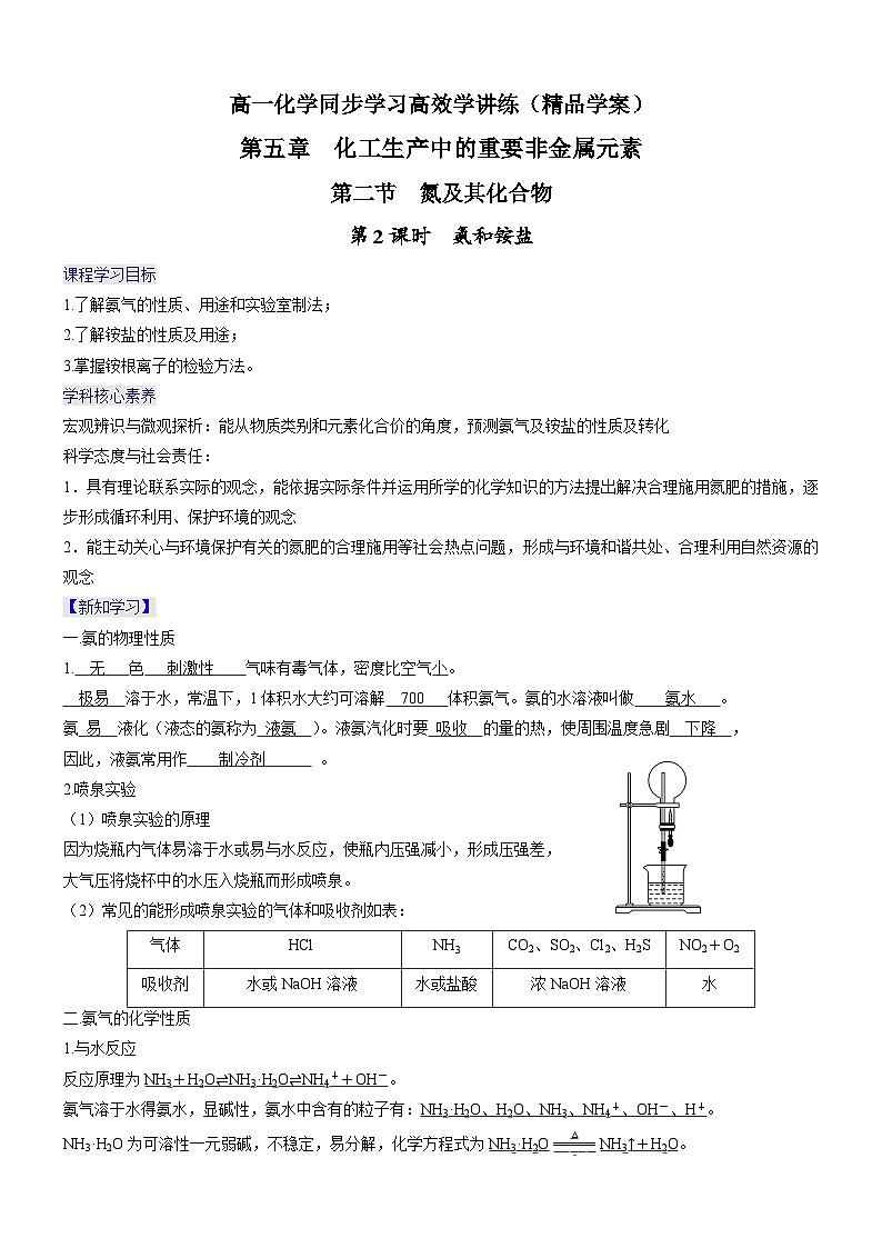 5.2.2 氨和铵盐（精品学案）-高一化学同步学习高效学讲练（人教版必修第二册）01