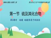 5.1.2+硫酸++硫酸根离子的检验（精讲课件）-高一化学同步学习高效学讲练（人教版必修第二册）