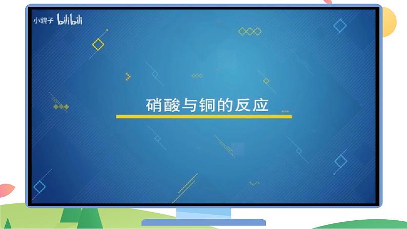 5.2.3 硝酸  酸雨及防治（精讲课件）-高一化学同步学习高效学讲练（人教版必修第二册）07