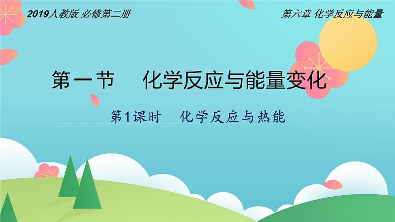 6.1.1 化学反应与热能（精讲课件）-高一化学同步学习高效学讲练（人教版必修第二册）01