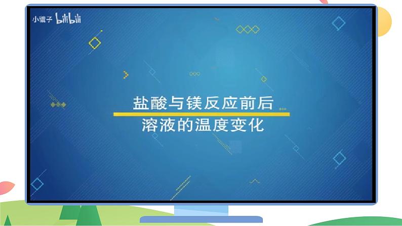 6.1.1 化学反应与热能（精讲课件）-高一化学同步学习高效学讲练（人教版必修第二册）07