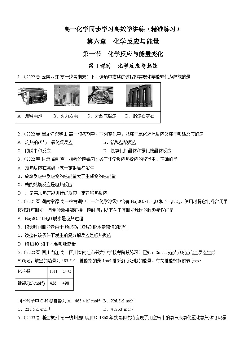 6.1.1 化学反应与热能（精准练习）-高一化学同步学习高效学讲练（人教版必修第二册）（原卷版）第1页
