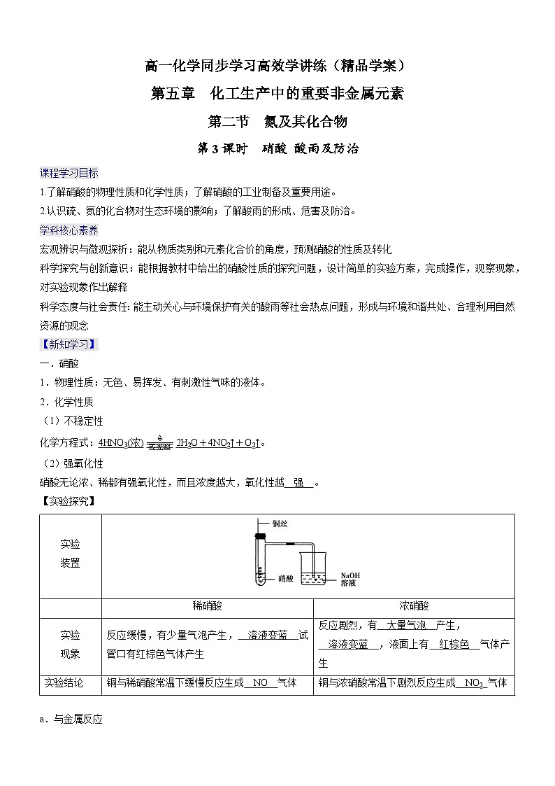5.2.3 硝酸  酸雨及防治（精品学案）-高一化学同步学习高效学讲练（人教版必修第二册）第1页