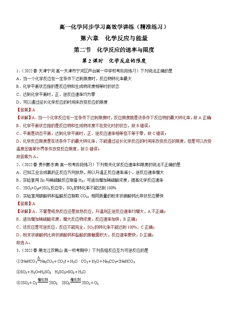 6.2.2 化学反应的限度（精准练习）-高一化学同步学习高效学讲练（人教版必修第二册）（解析版）第1页