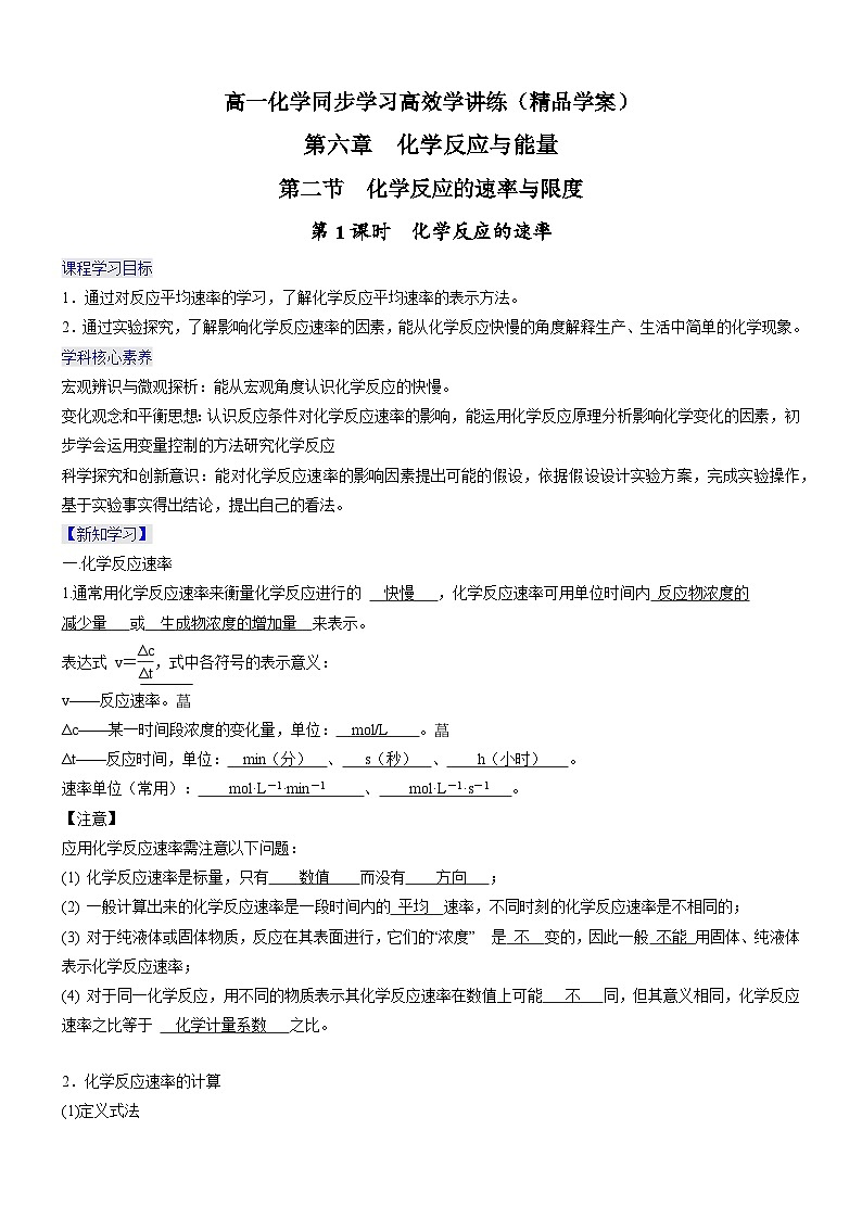 6.2.1 化学反应的速率（精品学案）-高一化学同步学习高效学讲练（人教版必修第二册）01
